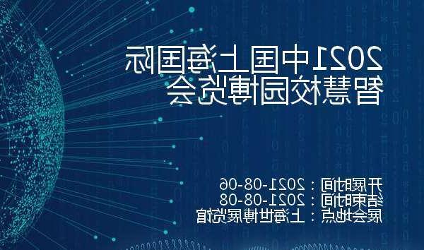 贵港市2021中国上海国际智慧校园博览会