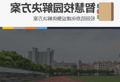 贵港市首都师范大学附属中学智慧校园网络安全与信息化扩建招标