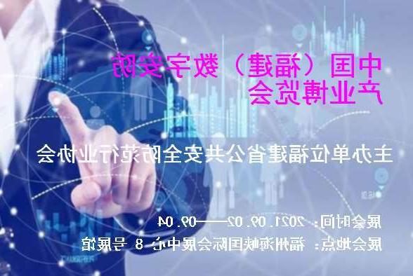 贵港市中国（福建）数字安防产业博览会