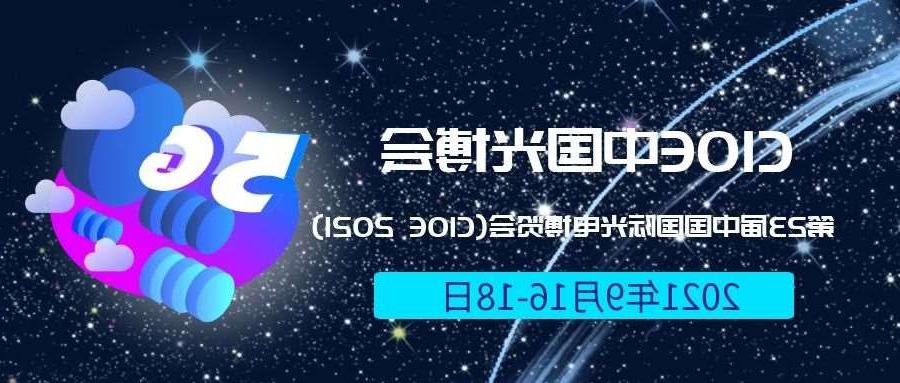 贵港市2021光博会-光电博览会(CIOE)邀请函